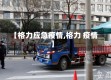 【格力应急疫情,格力 疫情】