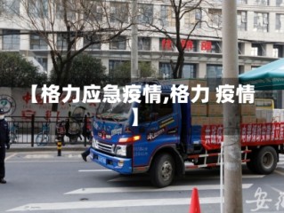 【格力应急疫情,格力 疫情】