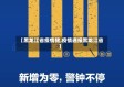 【黑龙江省疫情猪,疫情通报黑龙江省】
