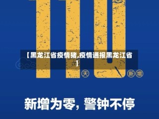 【黑龙江省疫情猪,疫情通报黑龙江省】
