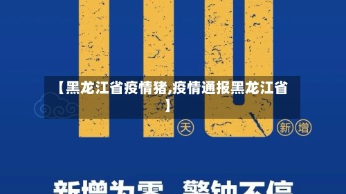 【黑龙江省疫情猪,疫情通报黑龙江省】