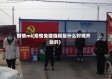 疫情mi(疫情免增值税是什么时候开始的)