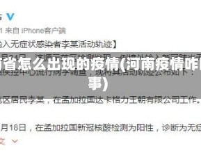 河南省怎么出现的疫情(河南疫情咋回事)