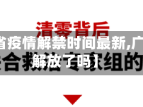 【广东省疫情解禁时间最新,广东疫情解放了吗】