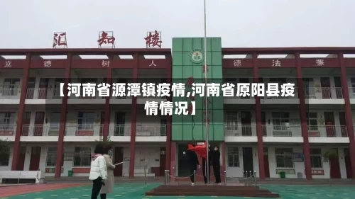 【河南省源潭镇疫情,河南省原阳县疫情情况】