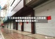 【江苏省疫情房租减免规定,江苏省疫情房租减免规定文件】