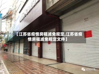 【江苏省疫情房租减免规定,江苏省疫情房租减免规定文件】