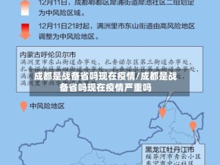 成都是战备省吗现在疫情/成都是战备省吗现在疫情严重吗