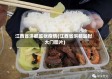 江西省洪都监狱疫情(江西省洪都监狱大门图片)
