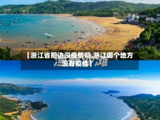 【浙江省那边没疫情吗,浙江哪个地方没有疫情】