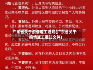 广东省关于疫情返工通知(广东省关于疫情返工通知文件)