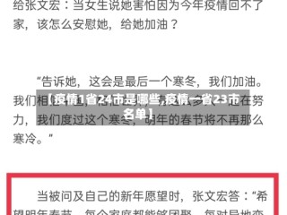 【疫情1省24市是哪些,疫情一省23市名单】