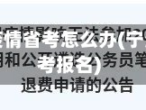 宁波疫情省考怎么办(宁波省考报名)