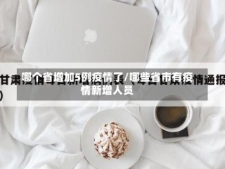 哪个省增加5例疫情了/哪些省市有疫情新增人员
