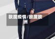 欧度疫情/欧度欧洲