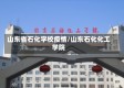 山东省石化学校疫情/山东石化化工学院