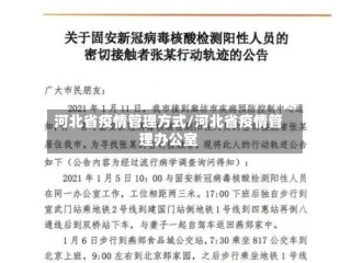 河北省疫情管理方式/河北省疫情管理办公室