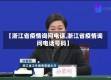 【浙江省疫情询问电话,浙江省疫情询问电话号码】