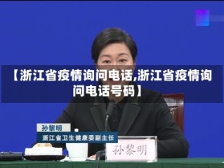 【浙江省疫情询问电话,浙江省疫情询问电话号码】