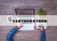 广东省塘下镇疫情(塘下涌疫情)