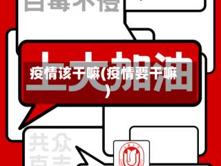 疫情该干嘛(疫情要干嘛)
