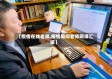 【疫情在线老师,疫情期间老师网课汇报】