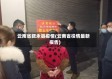 云南省叙永县疫情(云南省役情最新报告)