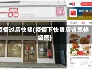 疫情过后快餐(疫情下快餐店该怎样经营)