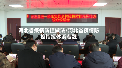 河北省疫情防控做法/河北省疫情防控指挥体系专题