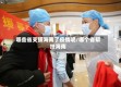 哪些省支援海南了疫情呢/哪个省帮扶海南