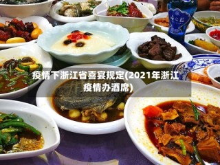 疫情下浙江省喜宴规定(2021年浙江疫情办酒席)
