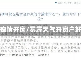 雾霾疫情开窗/雾霾天气开窗户好吗