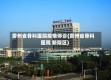 贵州省骨科医院疫情停诊(贵州省骨科医院 新院区)