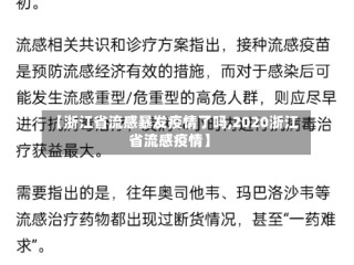 【浙江省流感暴发疫情了吗,2020浙江省流感疫情】