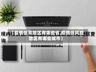 【疫情低风险区有哪些省,疫情低风险地区有哪些城市】
