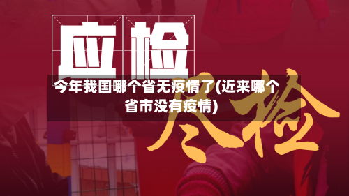 今年我国哪个省无疫情了(近来哪个省市没有疫情)