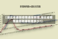 【湖北省最新疫情通报新增,湖北省疫情最新数据新增多少?】