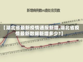 【湖北省最新疫情通报新增,湖北省疫情最新数据新增多少?】