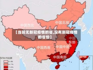 【当前无新冠疫情的省,没有新冠疫情的省份】