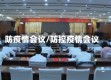 防疫情会议/防控疫情会议