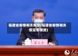 福建省疫情相关规定(福建省疫情相关规定有哪些)