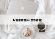 lv首富疫情(lv 世界首富)