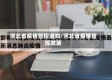 河北省疫情管控通知/河北省疫情管控政策