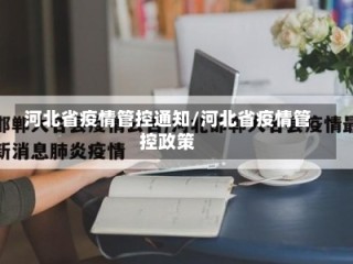 河北省疫情管控通知/河北省疫情管控政策