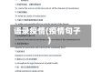 语录疫情(疫情句子)