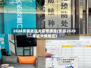2024安徽省狂犬疫情通告(安徽2020年狂犬病地区)