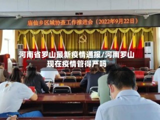 河南省罗山最新疫情通报/河南罗山现在疫情管得严吗