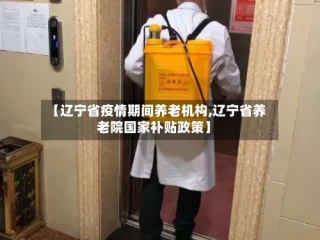 【辽宁省疫情期间养老机构,辽宁省养老院国家补贴政策】