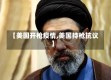 【美国开枪疫情,美国持枪抗议】