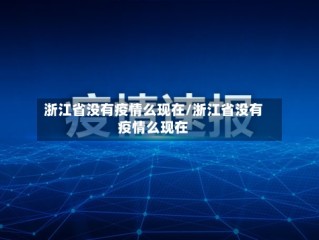 浙江省没有疫情么现在/浙江省没有疫情么现在
